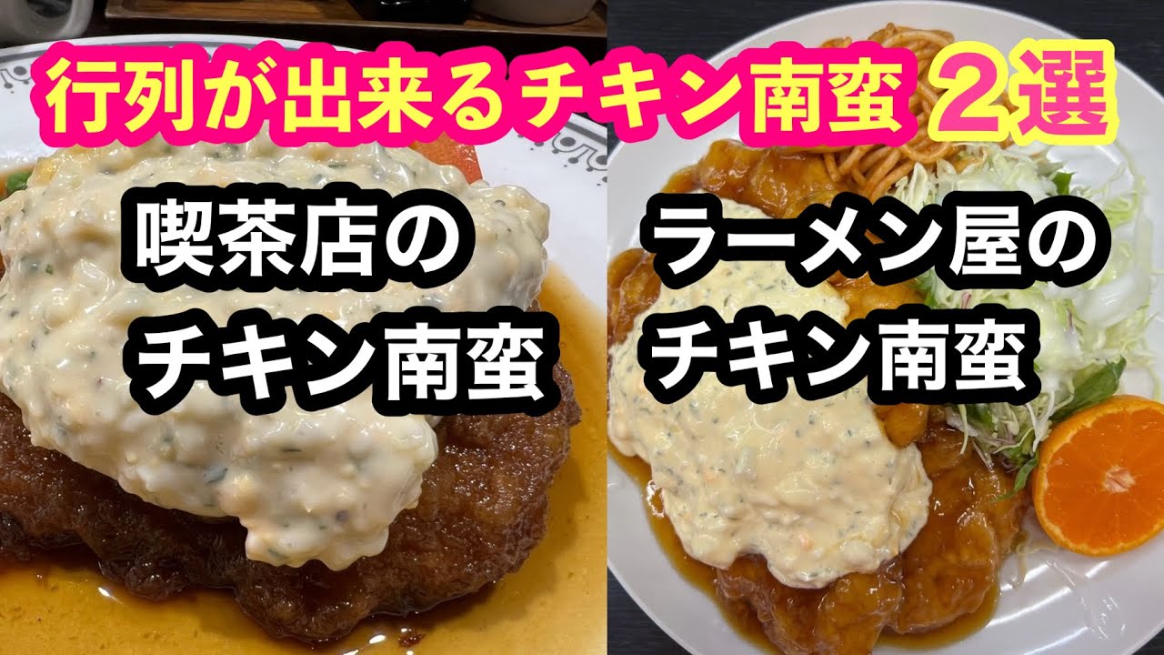 宮崎 【行列が出来るチキン南蛮2選】佐々木希さんも来店『週2回しか食べられない老舗喫茶店のチキン南蛮』＆『他府県から続々と食べに来るラーメン屋のチキン南蛮』