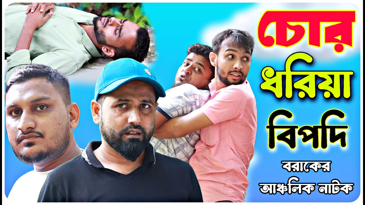 চোর ধরিয়া বিপদি । বরাকের আঞ্চলিক নাটক । BARAK KANTHA