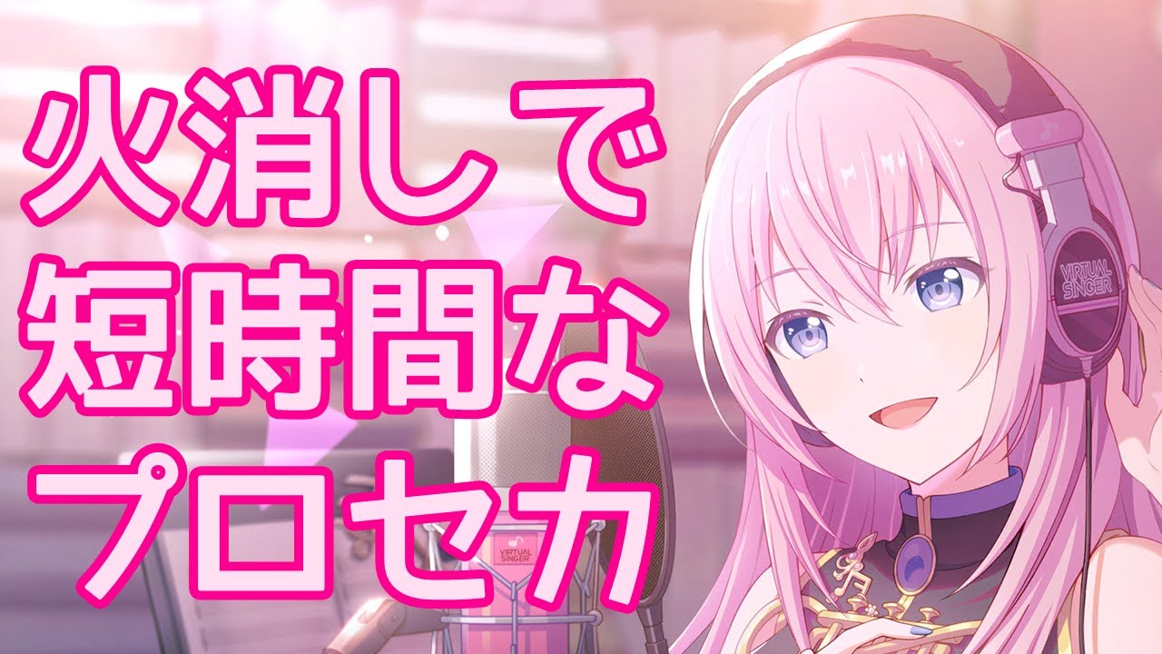 火消しで短時間なプロセカ