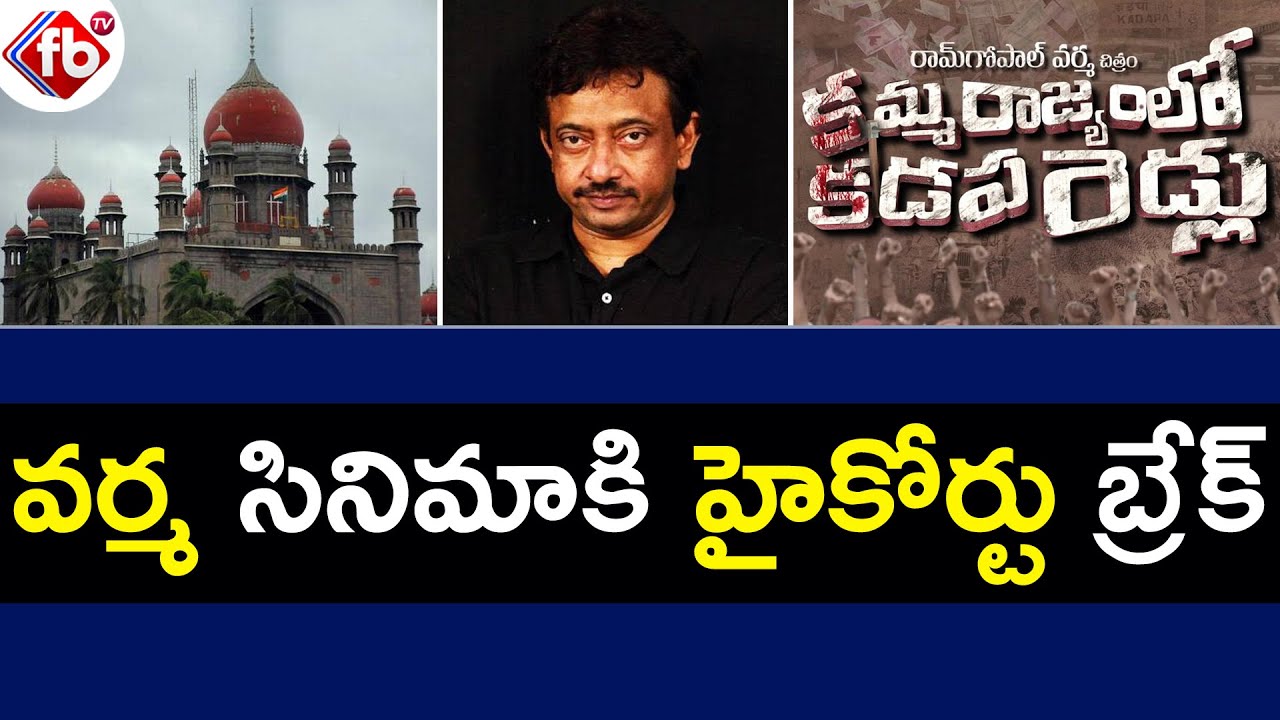 RGV's Kamma Rajyamlo Kadapa Redlu Movie Release Paused Due To High Court Orders| FB TV | Asvi Media