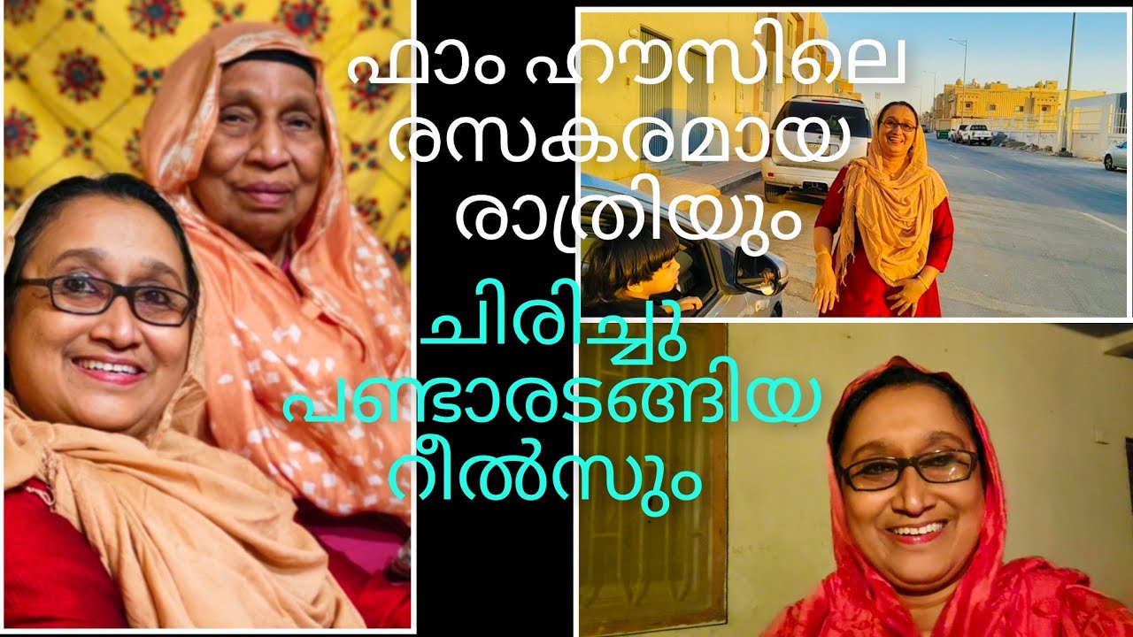 ചിരിച്ചു പണ്ടാരടങ്ങിയ റീൽസും, ഫാം ഹൗസിലെ രാത്രിയും// Family Vlog// Saji'sHomecafe//