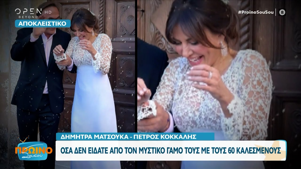 Δήμητρα Ματσούκα – Πέτρος Κόκκαλης: Όσα δεν είδατε από τον μυστικό γάμο τους με 60 καλεσμένους