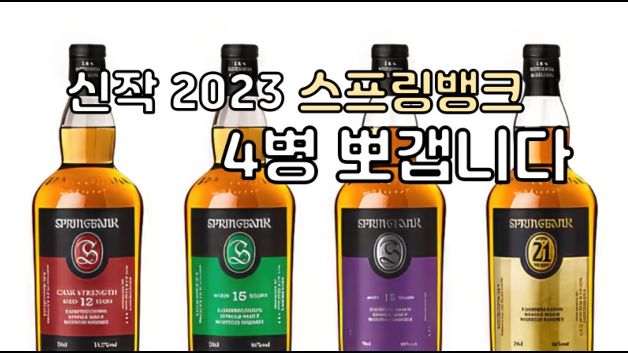 신작 스프링뱅크 10 15 18 21 뽀개기