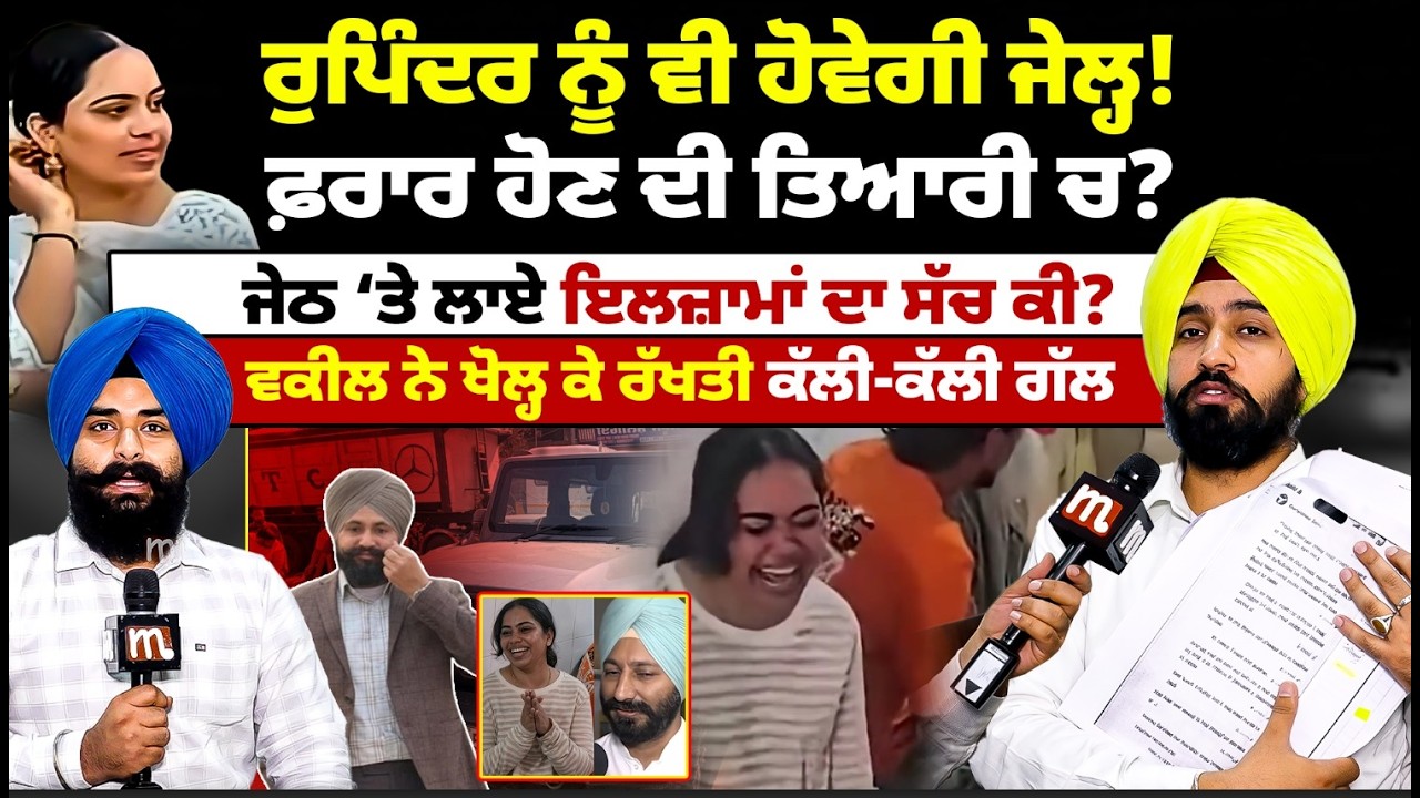 ਰੁਪਿੰਦਰ ਨੂੰ ਵੀ ਹੋਵੇਗੀ ਜੇਲ੍ਹ! ਫ਼ਰਾਰ ਹੋਣ ਦੀ ਤਿਆਰੀ ਚ? ਵਕੀਲ ਨੇ ਖੋਲ੍ਹ ਕੇ ਰੱਖਤੀ ਕੱਲੀ-ਕੱਲੀ ਗੱਲ Mitti