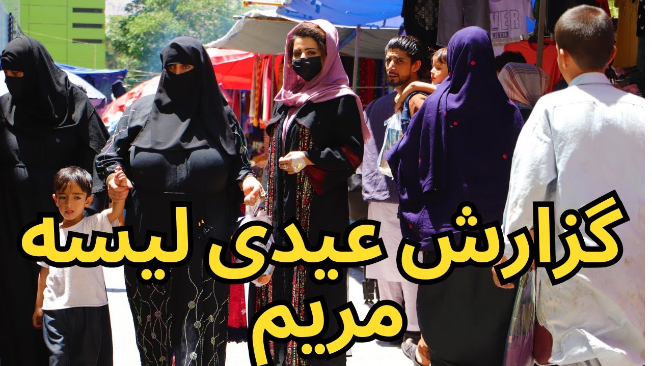 #kabul Eid days / گزارش ویژه عیدی از لیسه مریم و اتفاقات جالب