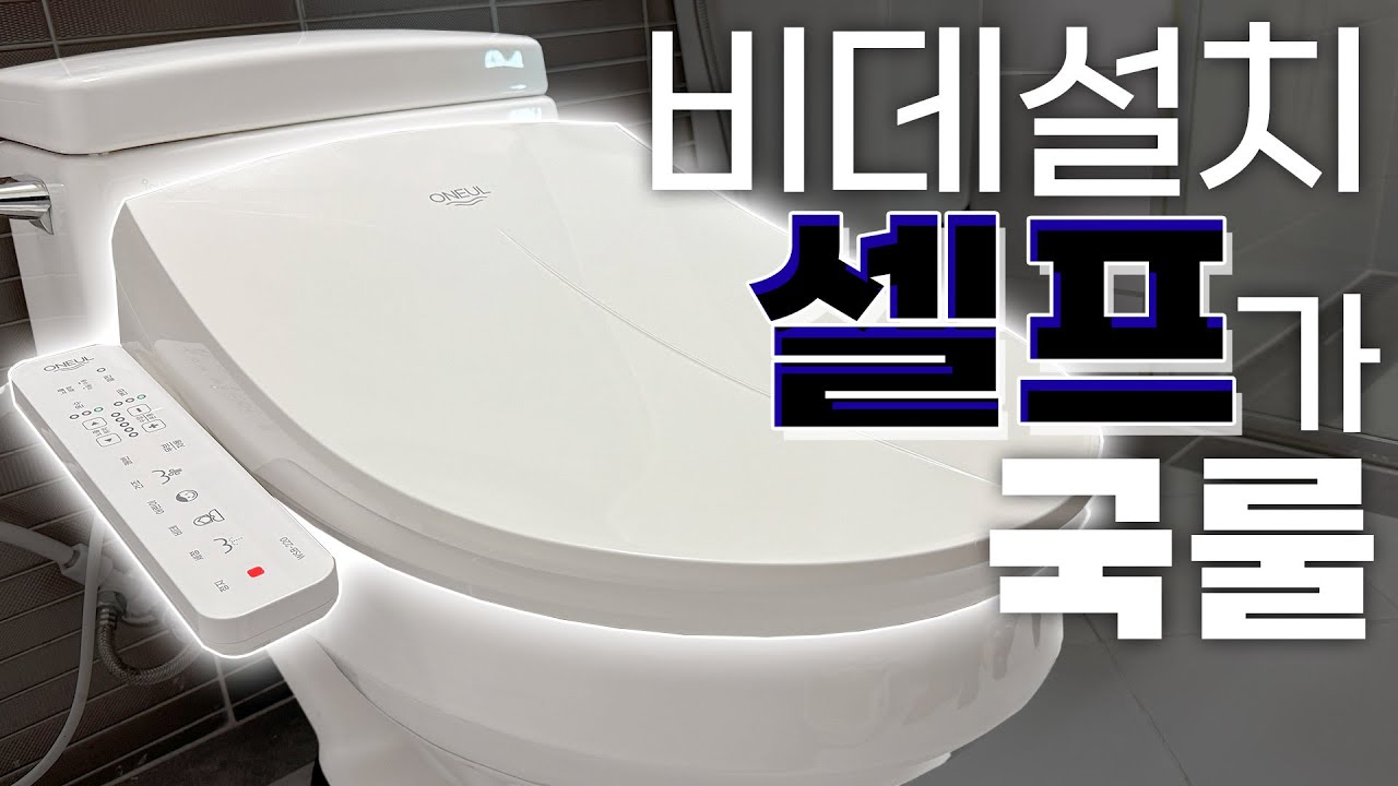 터치형 방수 비데, 4년간 써보고 또 산 이유~ 이 가격에 이 정도면 무조건 추천!