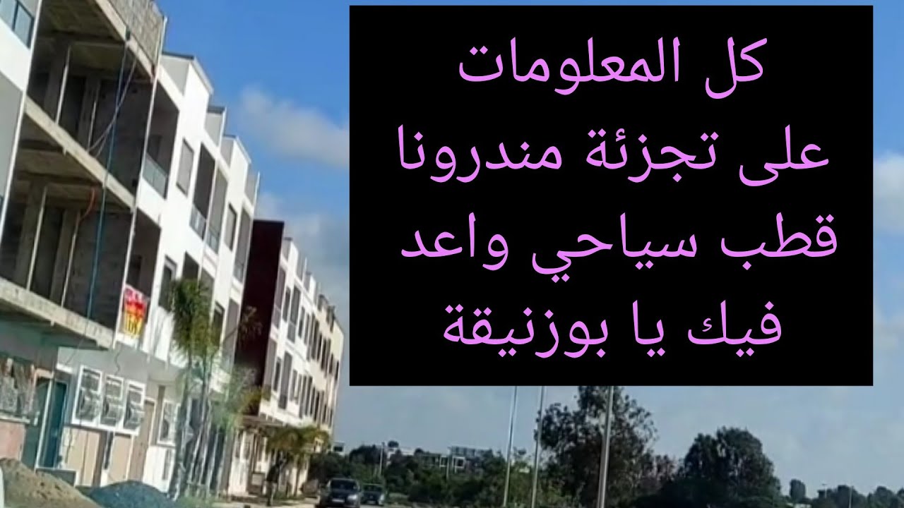 تجزئة مندرونا في مدينة بوزنيقة مستقبل واعد مشروع قطب سياحي بين الدار البيضاء والرباط المغرب