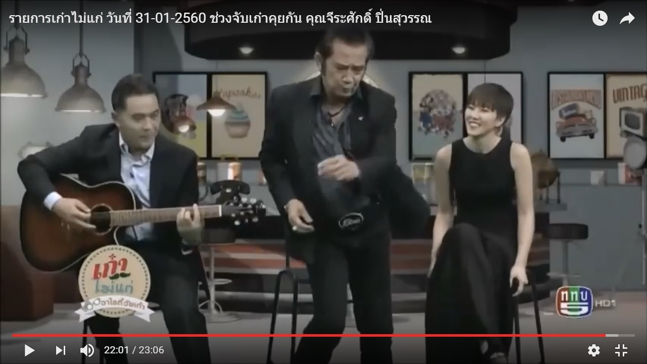 รายการเก๋าไม่แก่ วันที่ 31-01-2560 ช่วงจับเก๋าคุยกัน คุณจีระศักดิ์ ปิ่นสุวรรณ