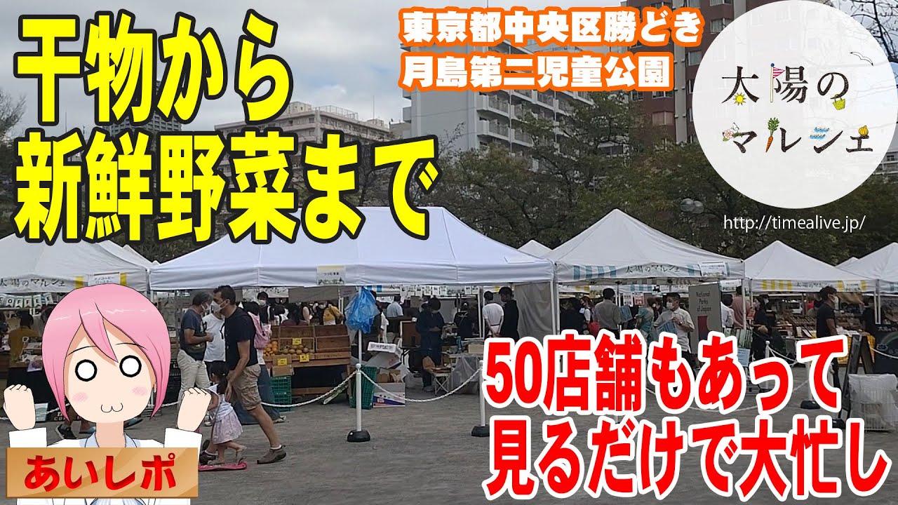 【いろんなお店がいっぱい！】東京都中央区勝どき：太陽のマルシェ【新鮮野菜から干物まで】
