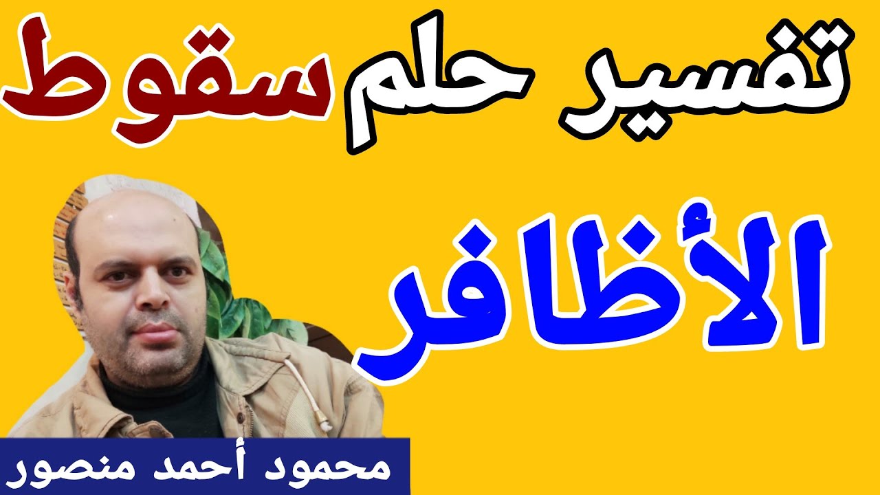 تفسير حلم سقوط الأظافر في المنام لابن سيرين | @visions-and-dreams