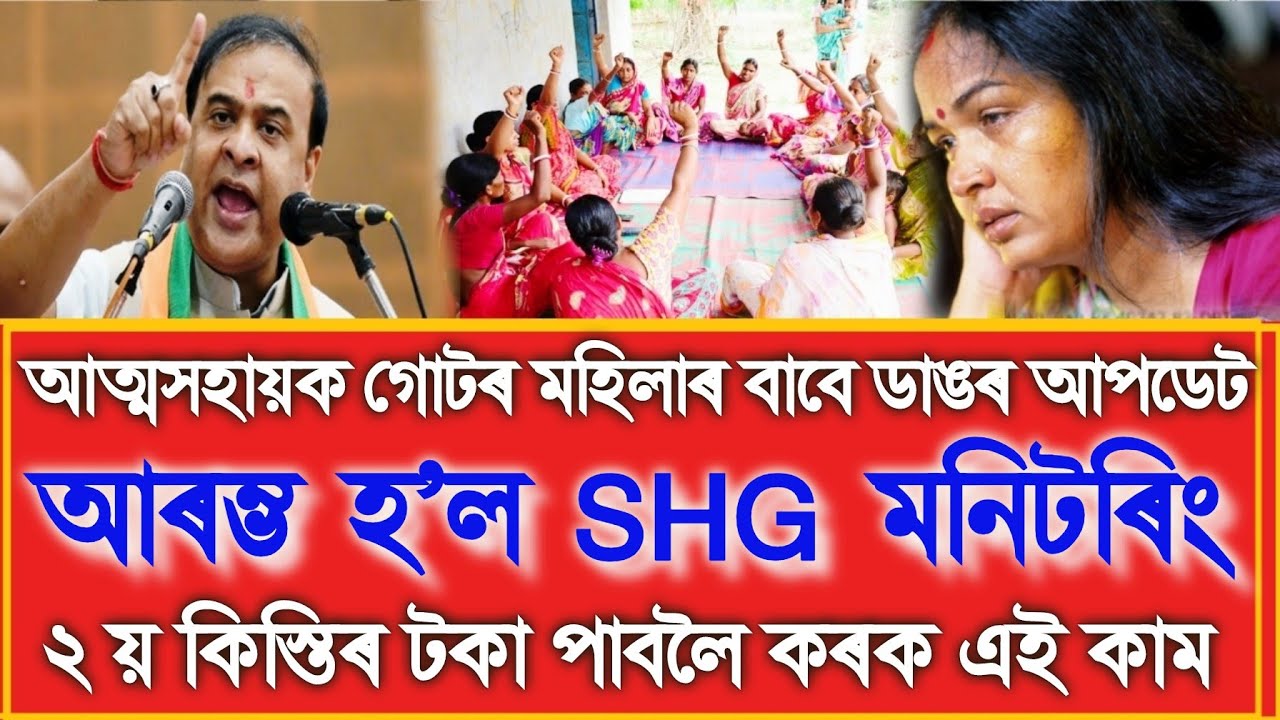 Self Help Group Monitoring Start, SHG New Update, Assamese News Today 19 December, SHG 2nd Payment 