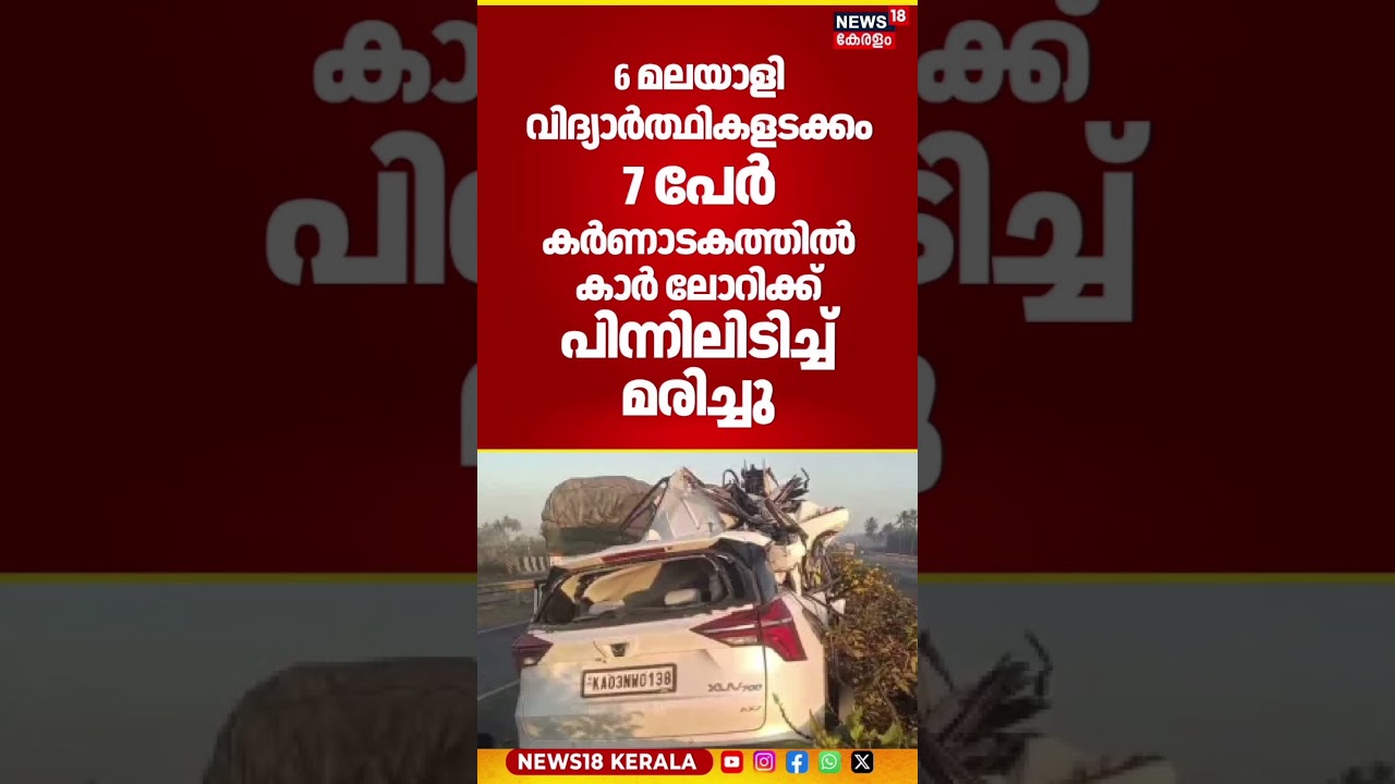 Karnataka Road Accident:വൻ വാഹനാപകടം മലയാളികൾ ഉൾപ്പടെ 7പേർക്ക് ദാരുണാന്ത്യം|Bengaluru Accident  N18S