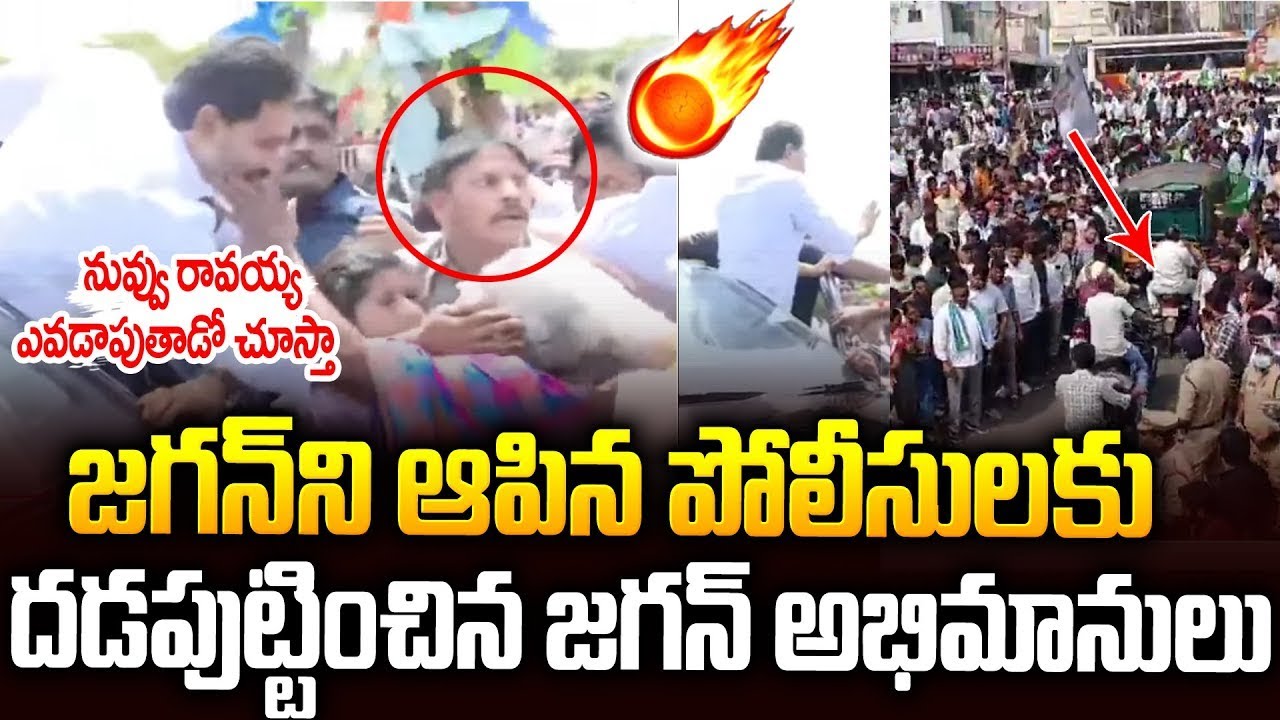 నా బిడ్డని ఆపితే చేతికఱ్ఱతో తంతా..జగన్ ని ఆపిన పోలీసులకు బామ్మ వార్నింగ్🔥🔥#ysjagan #chandrababu |SM