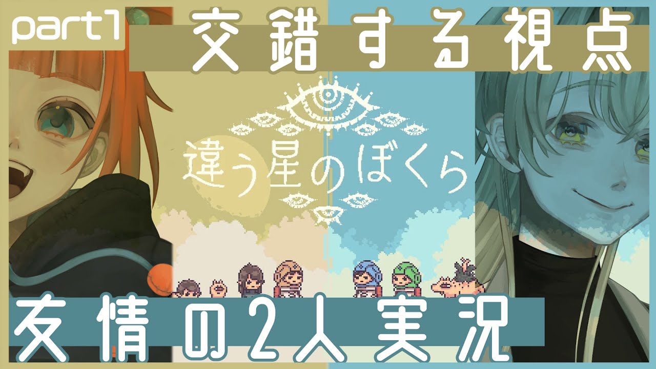 【違う星の僕ら】　静かな旅路　#１