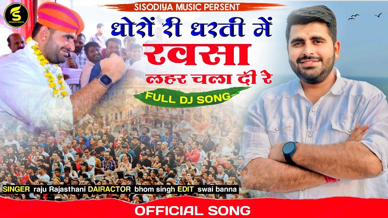 धोरा री धरती में रवसा लहर चला दी रे ।। RAVINDRA SINGH BHATI SONG 2024 ।। SINGER RAJU RAJASTHANI