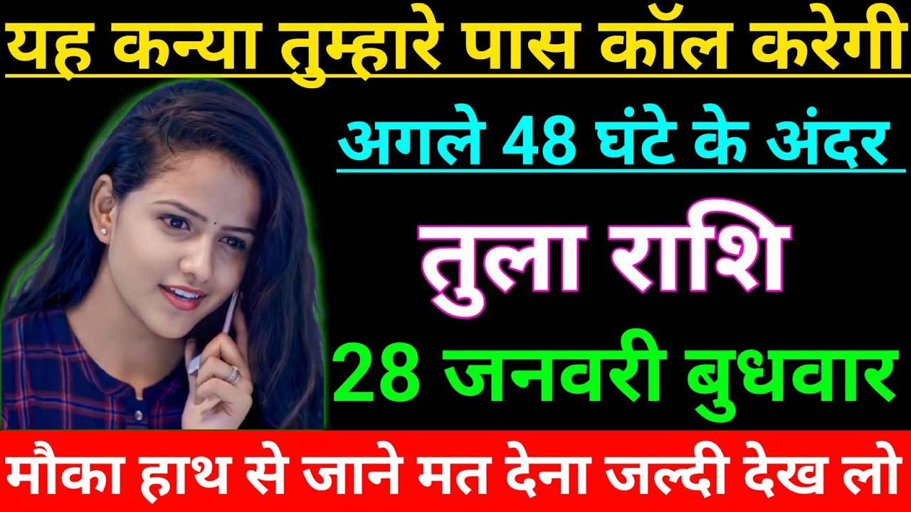 तुला राशि वालो यह कन्या तुम्हारे पास कॉल करेगी अगले 48 घंटे के अंदर जल्दी देखो Tula Rashi, Libra ♎⚖️