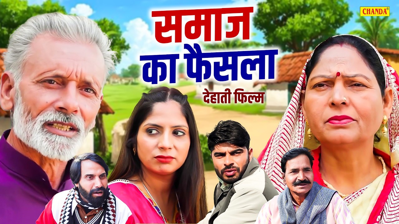 Samaj Ka Faisla - समाज का फैसला  Rajveer Singh Dangi, Usha Maa, Leelu Pradhan | New Dehati Film 2026