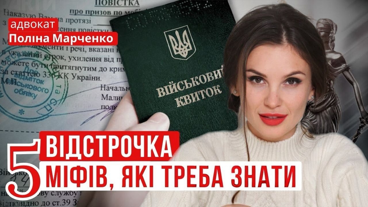 ВІДСТРОЧКА: 5 ПОМИЛОК ЧЕРЕЗ ЯКІ НЕ ДАЮТЬ ВІДСТРОЧКУ #відстрочка #военныйюрист #мобілізація #тцк