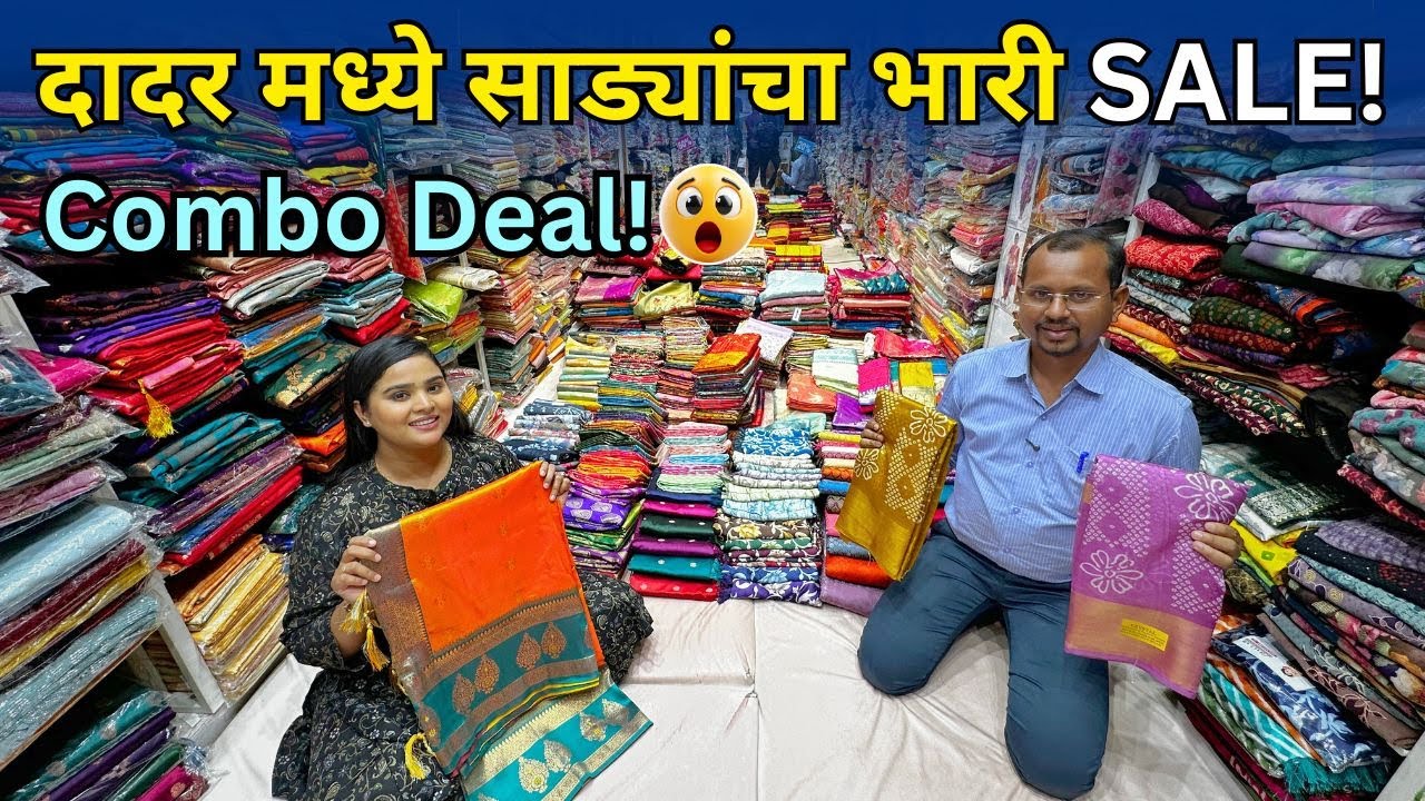 मुंबई दादरमध्ये साड्यांचा बंपर सेल! Combo Offer फक्त मॉन्सून सेल चालू असेपर्यंत!