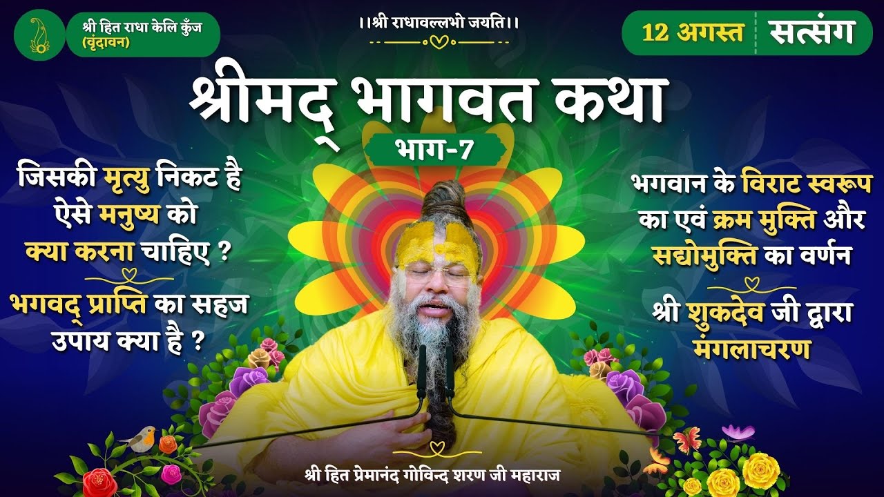 श्री भागवत कथा (भाग-7)/ मरणासन्न मनुष्य को क्या करना चाहिए ?/भगवान के विराट स्वरूप का वर्णन एवं वंदन