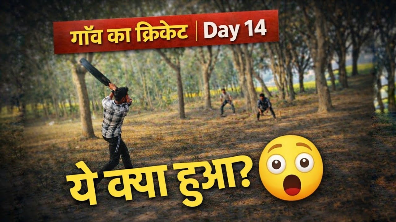 👉 गांव के क्रिकेट में ऐसा क्या हुआ 😮 | Day Vlog 14