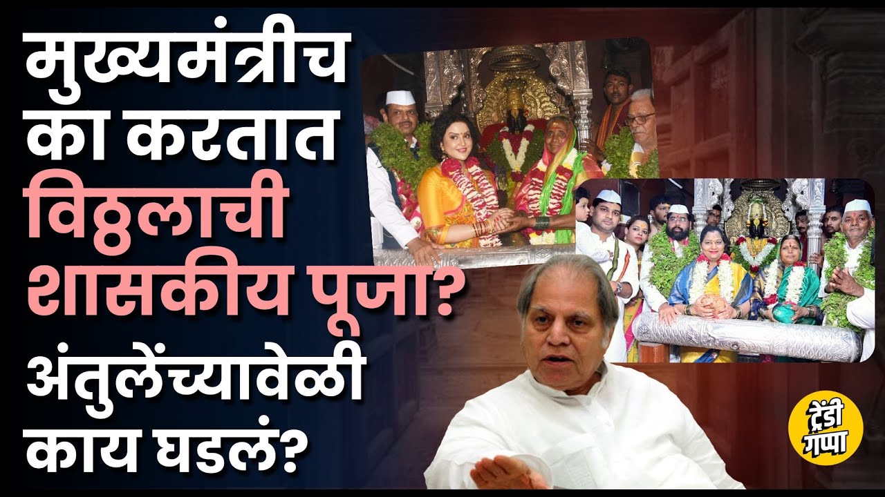 Ashadhi Wari CM History: विठ्ठलाची शासकीय महापूजा नेहमी मुख्यमंत्र्यांच्या हस्ते का केली जाते?