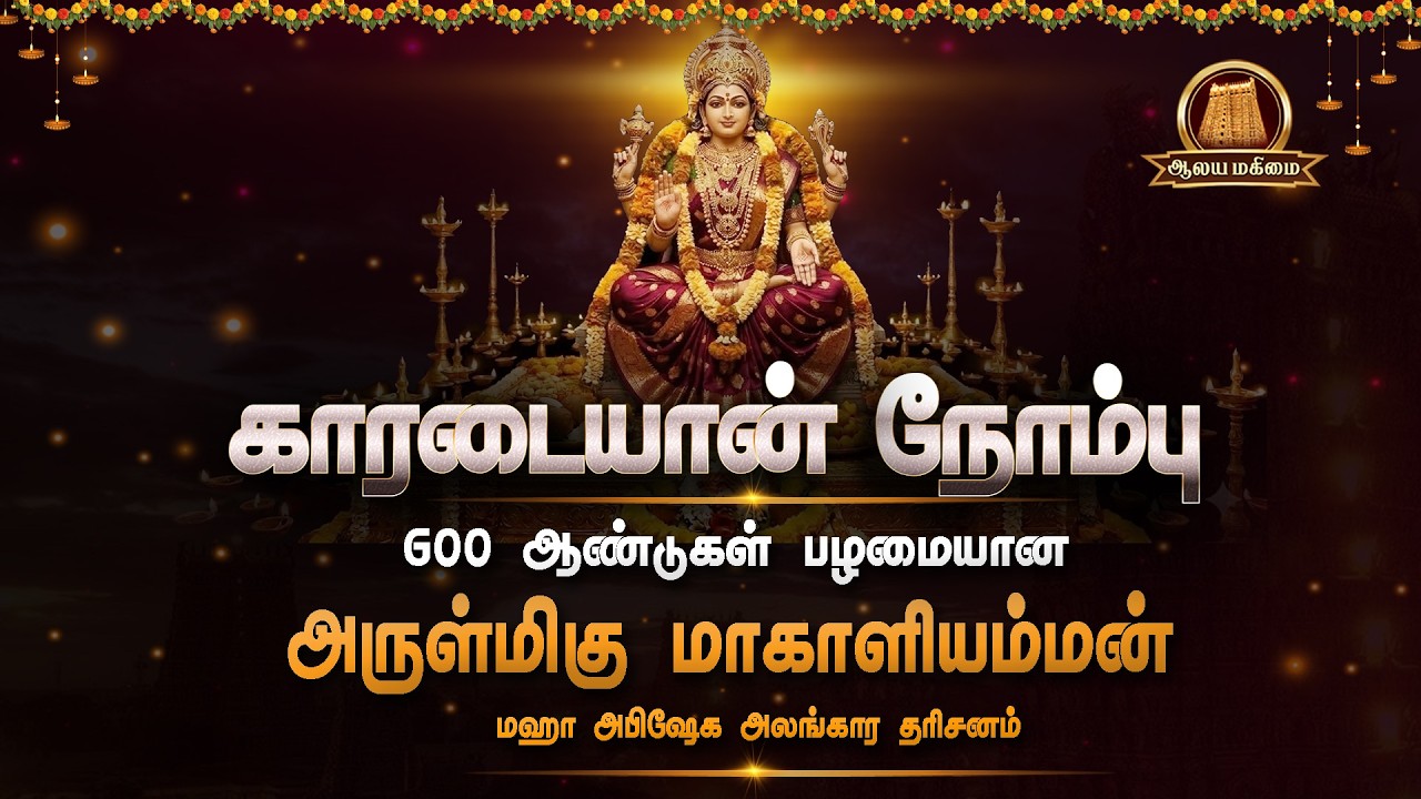 🔴Live: காரடையான் நோம்பு 2026 | 600 ஆண்டு பழமையான மாகாளியம்மன் மஹா தரிசனம் | Karadaiyan Nombu 2026