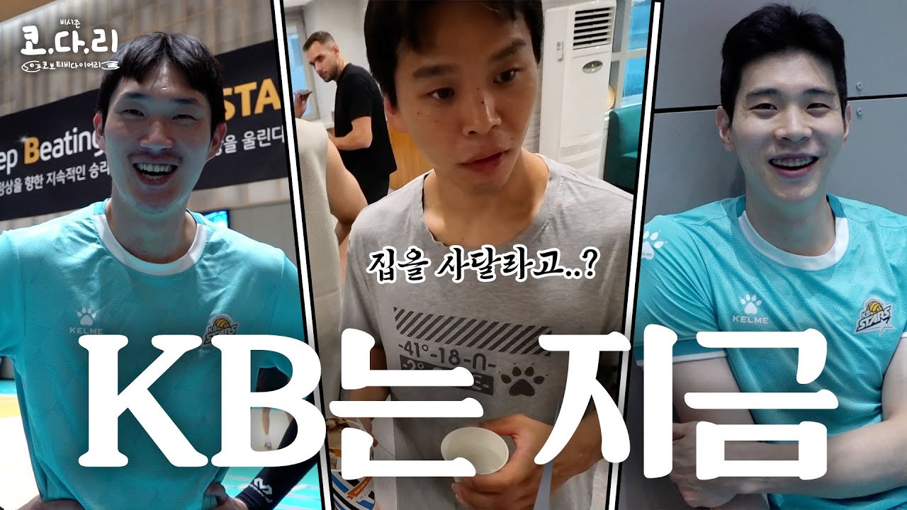 【비시즌에도 코다리】 코보티비 KB 가서 집도 얻어오고 아빠도 얻어온 썰 푼다 | KB손해보험 비시즌 훈련 비하인드📺