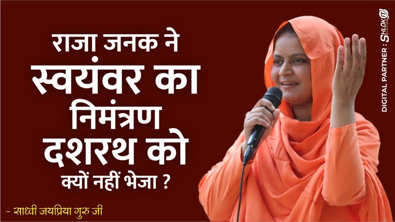 राजा जनक ने स्वयंवर का निमंत्रण दशरथ  को क्यों नहीं भेजा ? Sita Swayamvar Katha  By Sadhvi Jaypriya