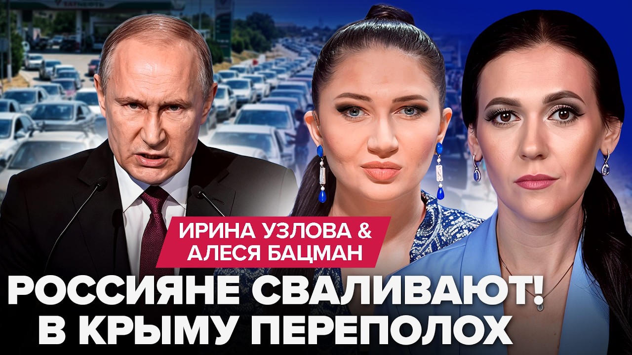 💥Путин ОТКАЗЫВАЕТСЯ от Крыма: отдан приказ БЕЖАТЬ! На заправках РФ БОЙНЯ. Самолёты Кремля &ndash; В ТРУХУ