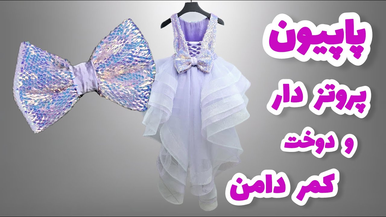 دوخت پاپیون و کمر دامن سواره و تکمیل پیراهن ( قسمت آخر)