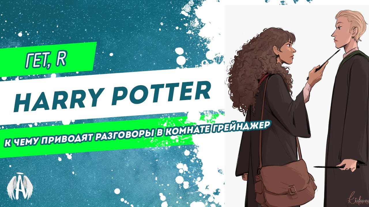 Harry Potter: К чему приводят разговоры в комнате Грейнджер