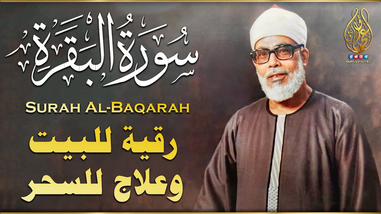 سورة البقرة لحفظ وتحصين المنزل تلاوة مدهشة للشيخ محمود خليل الحصري Surat Al-Baqarah Quran Recitation