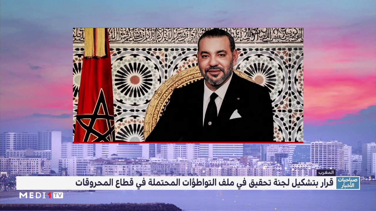 مجلس المنافسة - ملف المحروقات .. الملك محمد السادس يقرر تشكيل لجنة متخصصة للتحقيق