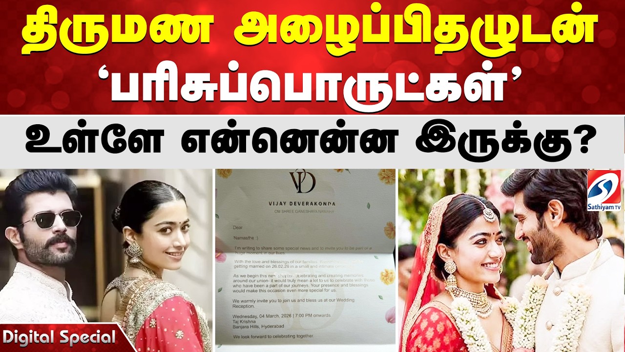 திருமண அழைப்பிதழுடன் 'பரிசுப்பொருட்கள்' - உள்ளே என்னென்ன இருக்கு