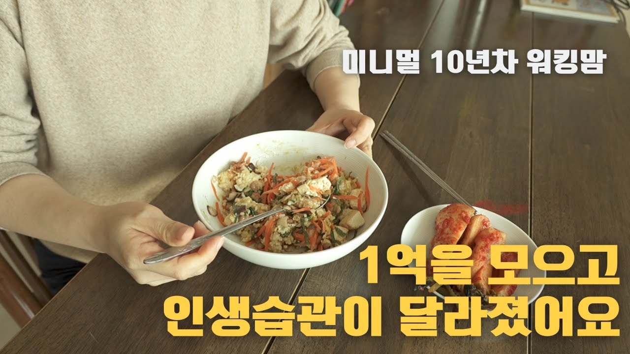 1억 모으고 인생습관이 달라졌어요/미니멀 10년차/40대 워킹맘(소고기채소찜/k포케)