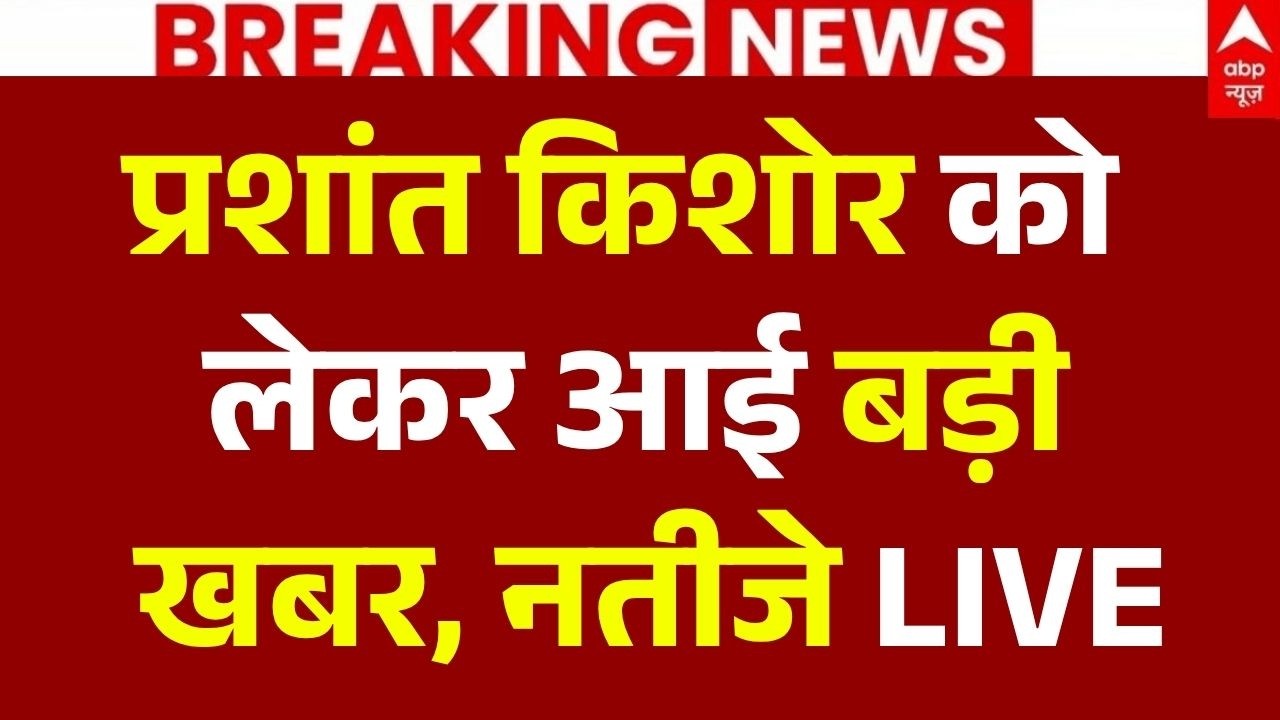 Bankipur By Election Result 2026 News LIVE : प्रशांत किशोर को लेकर आई बड़ी खबर | Prashant Kishor