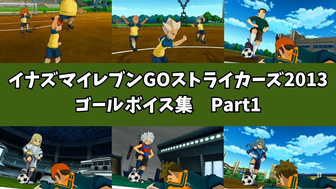 【ゲーム】イナズマイレブンGOストライカーズ2013　ゴールボイス集Part1(雷門～ダークエンペラーズまで)