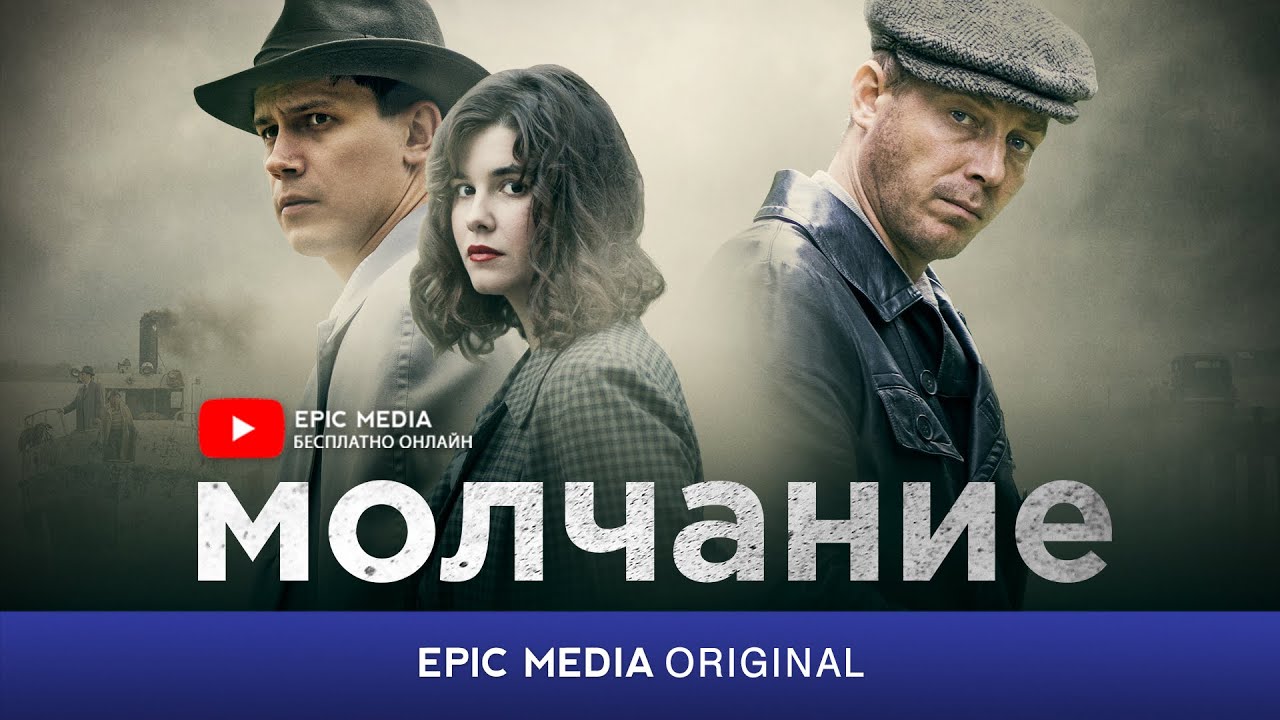 Русский сериал МОЛЧАНИЕ / Детектив / СМОТРИТЕ на EPIC+