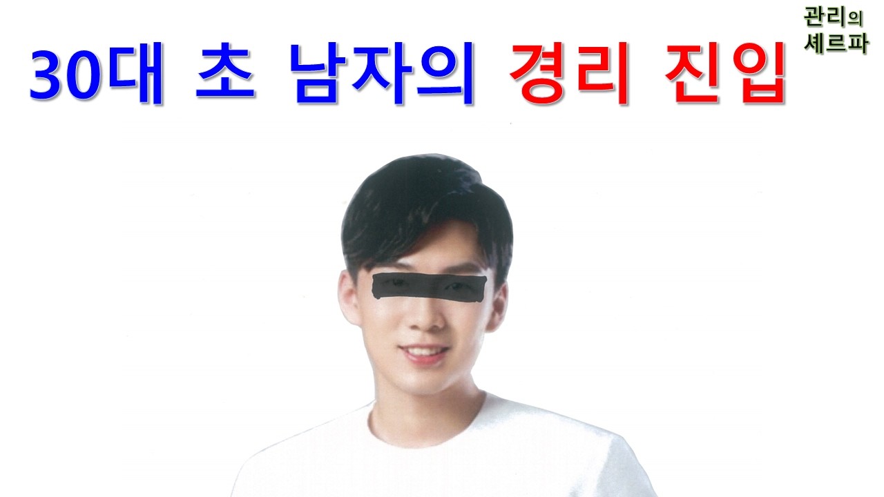 30대 초 남자의 경리 진입