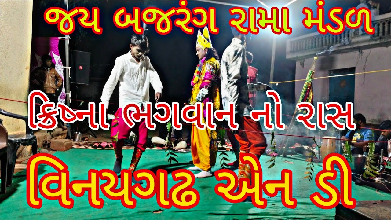 કિષ્ના ભગવાન નો રાસ જય બજરંગ રામા મંડળ વિનયગઢ એન ડી kishna bhagvan  no ras vinaygadh n d