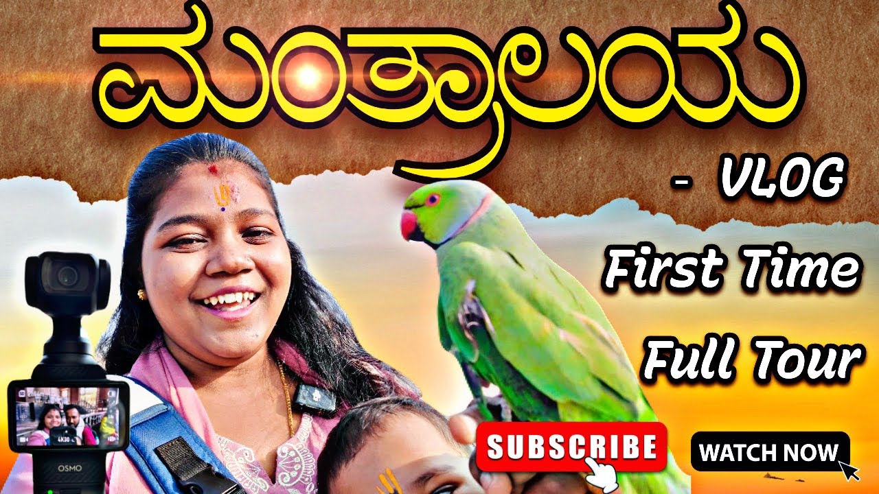 First Visit to ಮಂತ್ರಾಲಯ 🙏 | Full Tour & Mantralaya Travel Vlog ಕನ್ನಡ #travelvlog #kannadavlog #vlog 