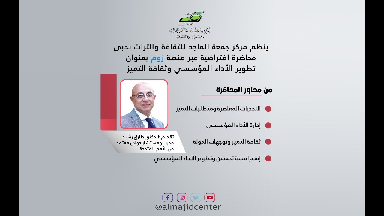 محاضرة التطوير المؤسسي وثقافة التمير 3-7-2021م تقديم:د.طارق رشيد