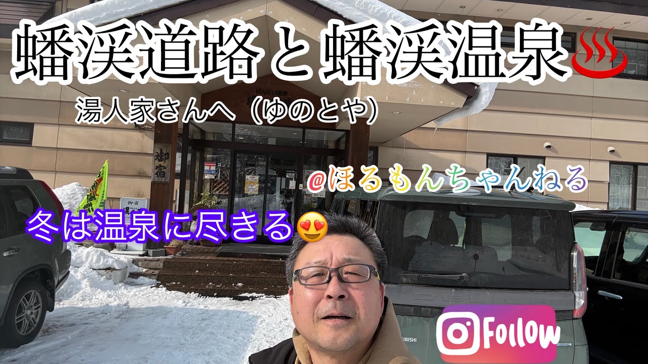 蟠渓道路と蟠渓温泉♨湯人家さんへ！