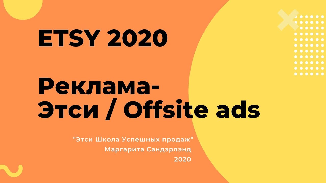 ЭТСИ 2020 - Реклама на Этси / Google, Bing, Facebook, Pinterest, Instagram