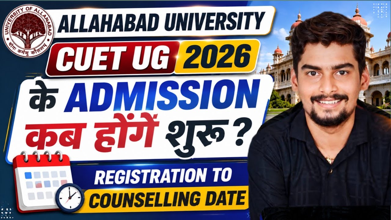 Allahabad University CUET UG 2026 के Admission कब होगें शुरू ? Registration to Counselling Date