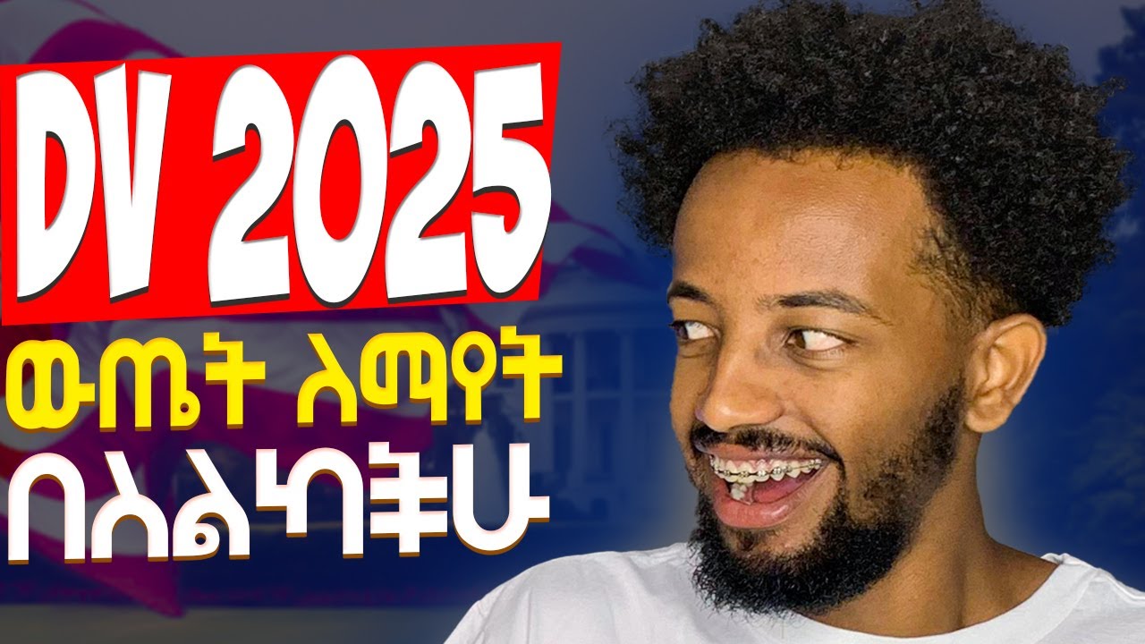 🔴 ዲቪ 2025 ውጤት | DV Lottery 2025
