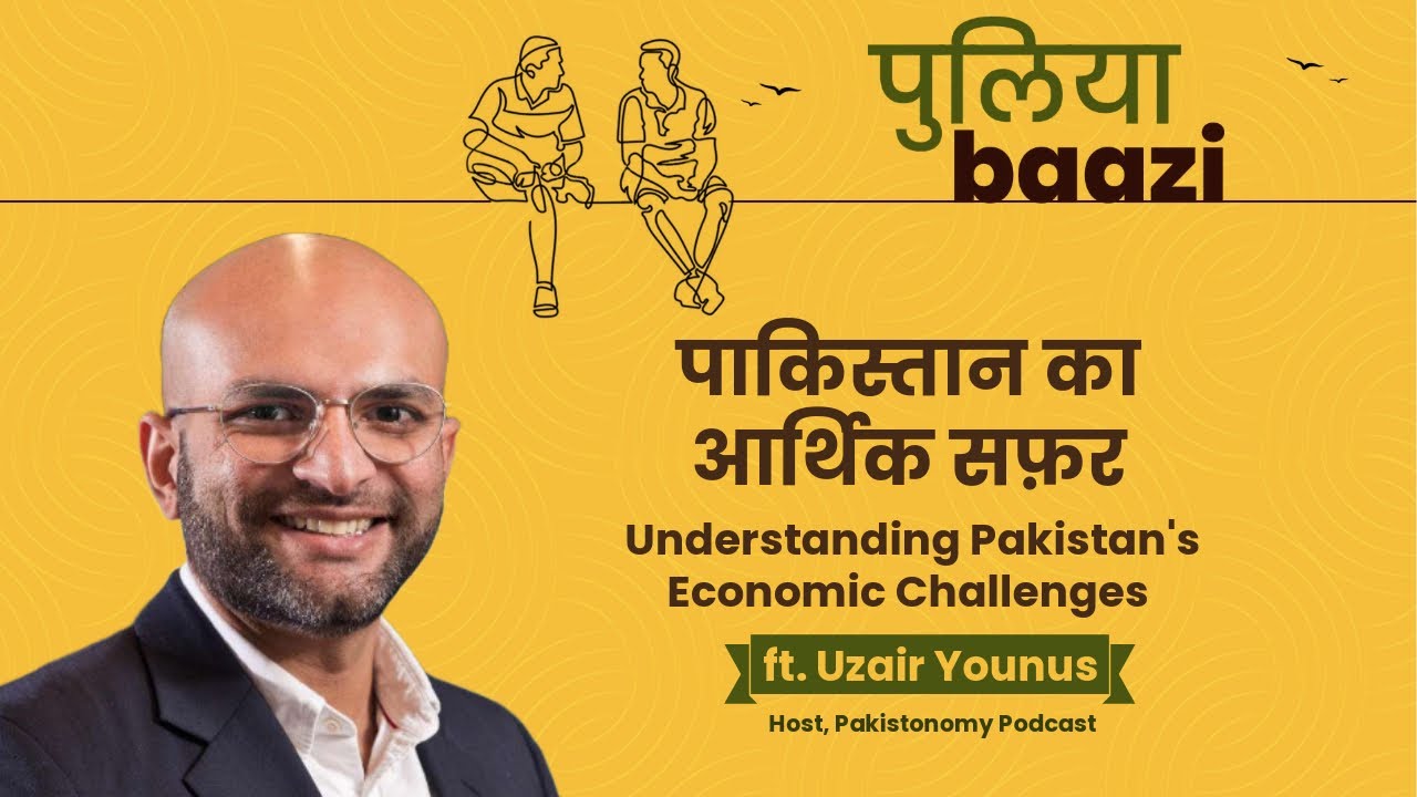 पाकिस्तान का आर्थिक सफ़र। Understanding Pakistan's Economic Challenges ft. Uzair Younus | Puliyabaazi
