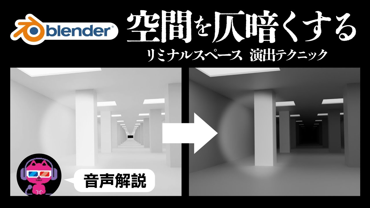 【Blender】空間の奥を仄暗く見せる方法【リミナルスペース】