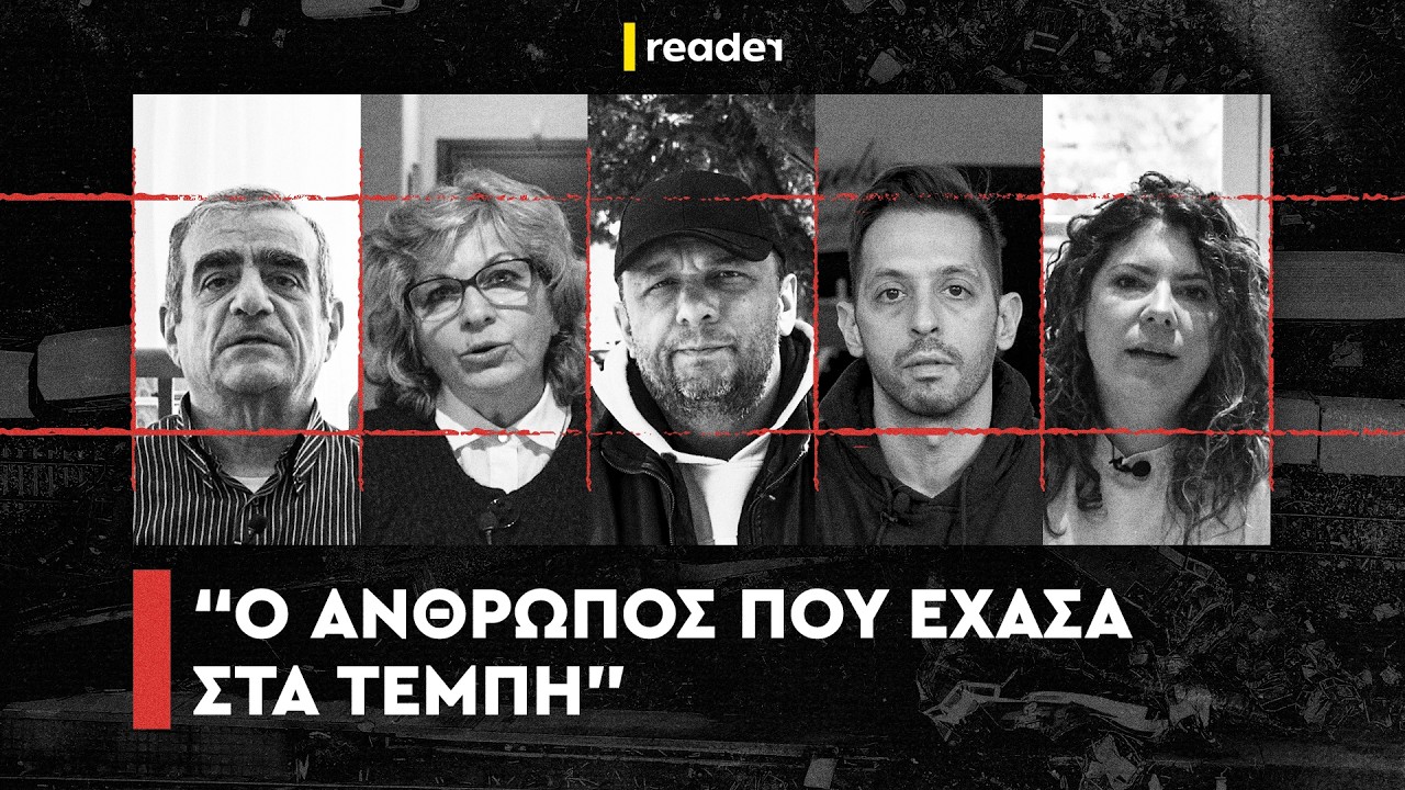 «Ο άνθρωπος που έχασα στα Τέμπη» | Reader.gr